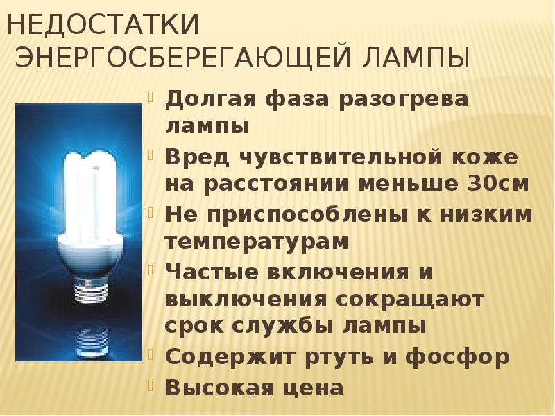 Рис.10 – минусы энергосберегающих ламп.